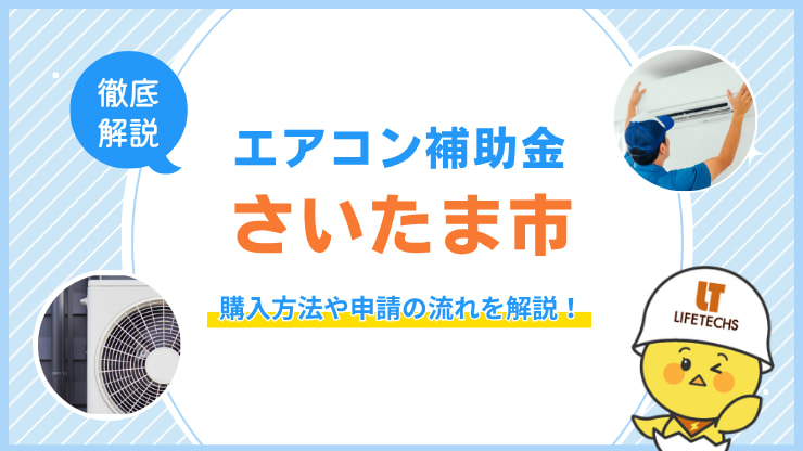 エアコン補助金 さいたま市