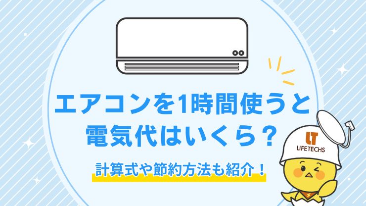 1時間あたりのエアコンの電気代はいくら？計算方法や節電方法を詳しく解説！