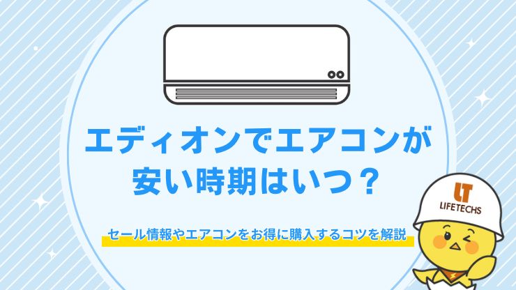 エディオン エアコン 安い時期