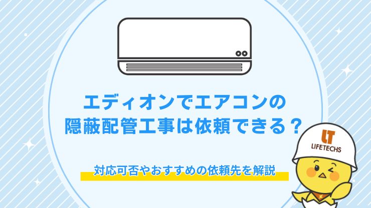 エディオン エアコン 隠蔽配管