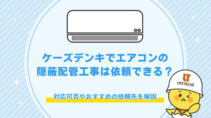 ケーズデンキ エアコン 隠蔽配管