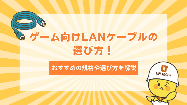 ゲーム用LANケーブル