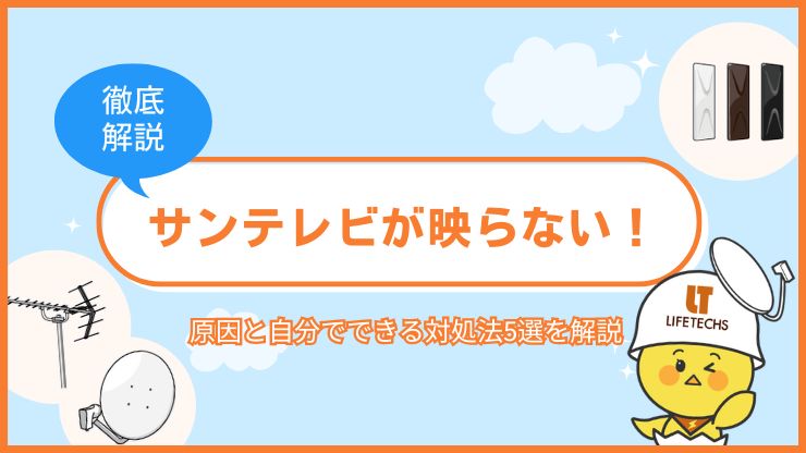 サンテレビ 映らない