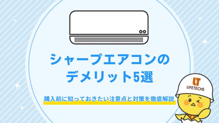 シャープ エアコン デメリット