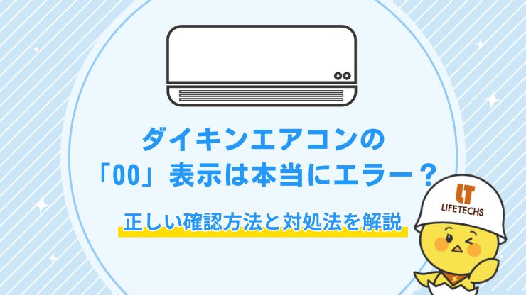 ダイキン エアコン エラーコード 00