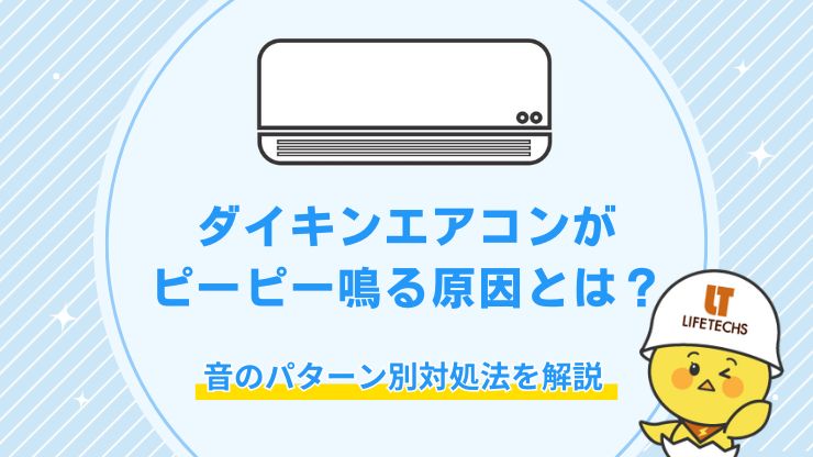 ダイキン エアコン ピーピー鳴る