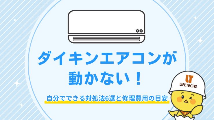 ダイキン エアコン 動かない