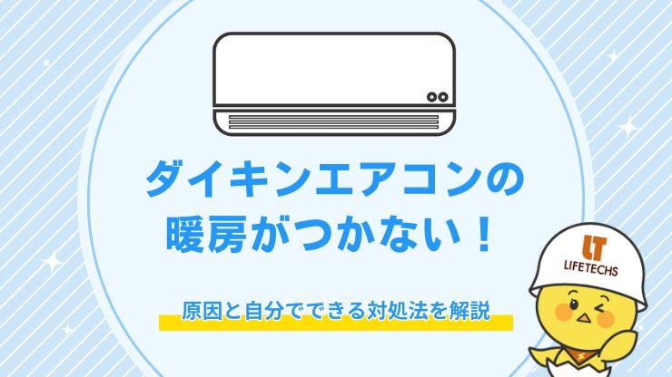 ダイキン エアコン 暖房 つかない