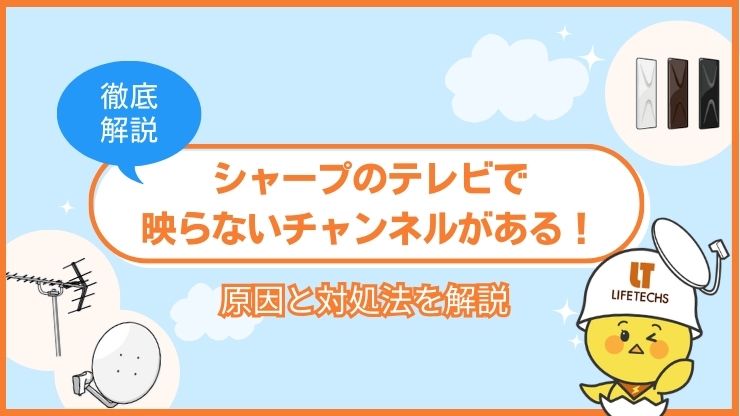 テレビ 映らないチャンネルがある シャープ