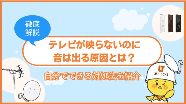 テレビ映らない 音は出る