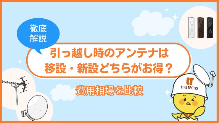 テレビ アンテナ 移設