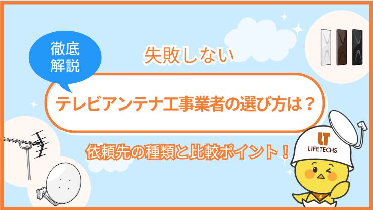 テレビ アンテナ工事 業者 選び方