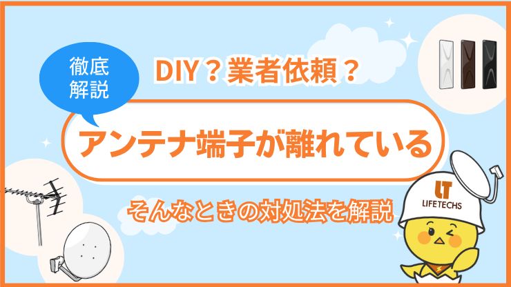 テレビ アンテナ端子 離れてる アイキャッチ