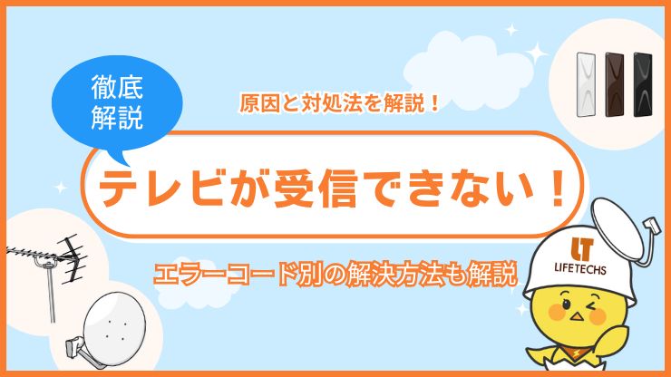 テレビ 受信できない