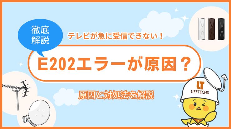 テレビ 受信できない 急に e202