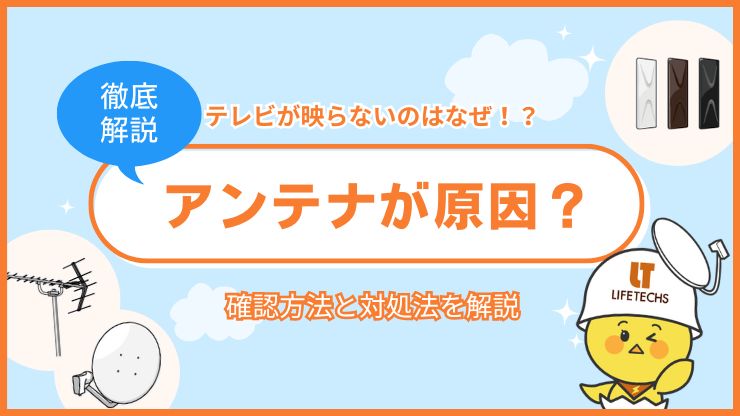 テレビ 映らない アンテナ