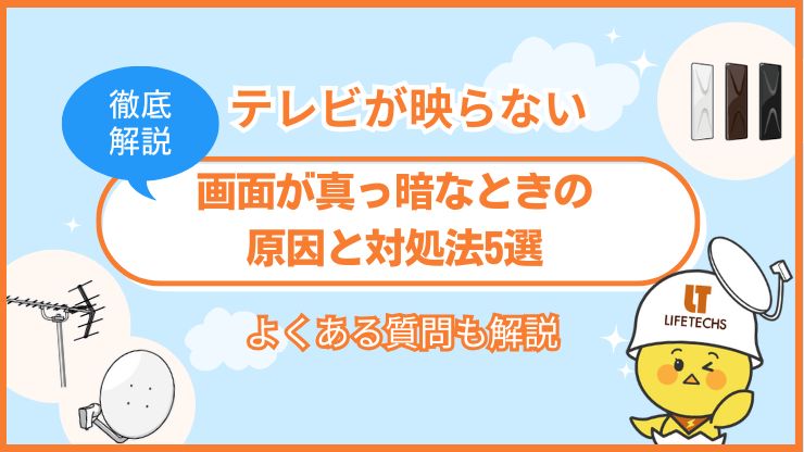 テレビ 映らない 真っ暗