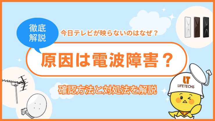 テレビ 電波障害 今日