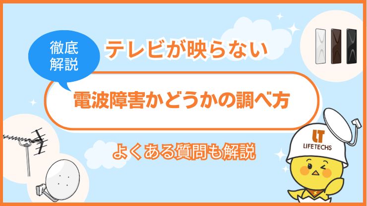 テレビ 電波障害 調べ方