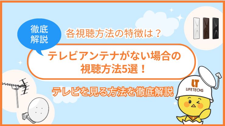 テレビアンテナない場合