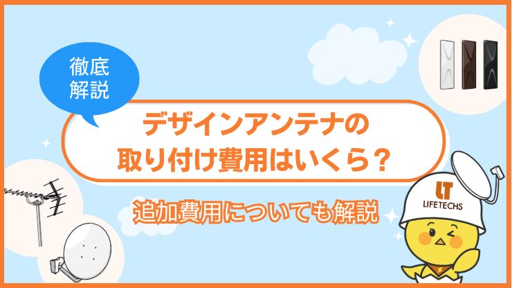 デザインアンテナ 取り付け 費用
