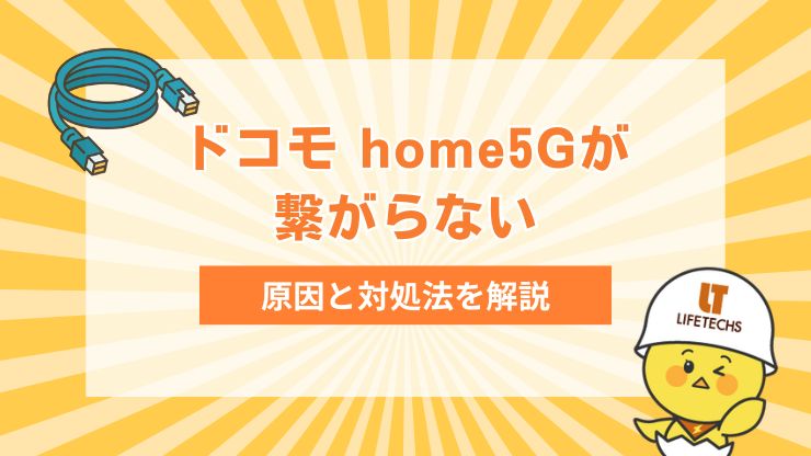 ドコモ ホームルーター 繋がらない
