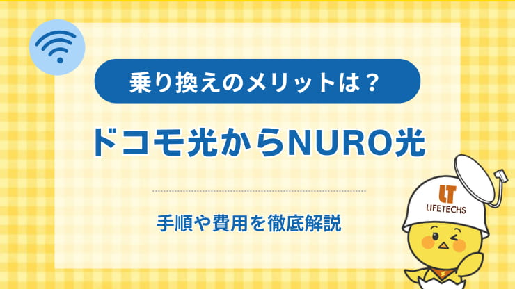 ドコモ光からニューロ光