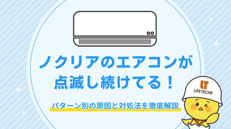 ノクリア エアコン 点滅
