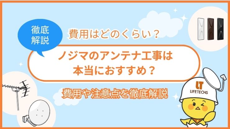 ノジマ アンテナ工事