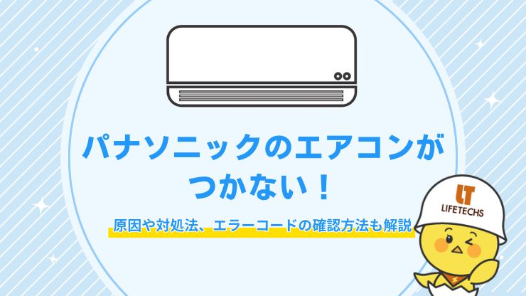 パナソニック エアコン つかない