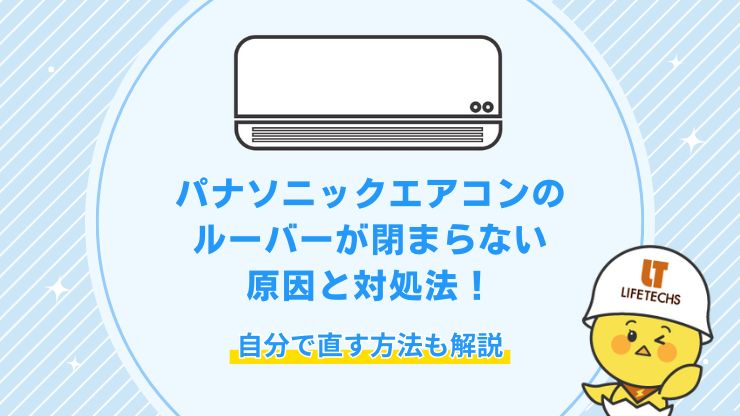 パナソニック エアコン ルーバー 閉まらない