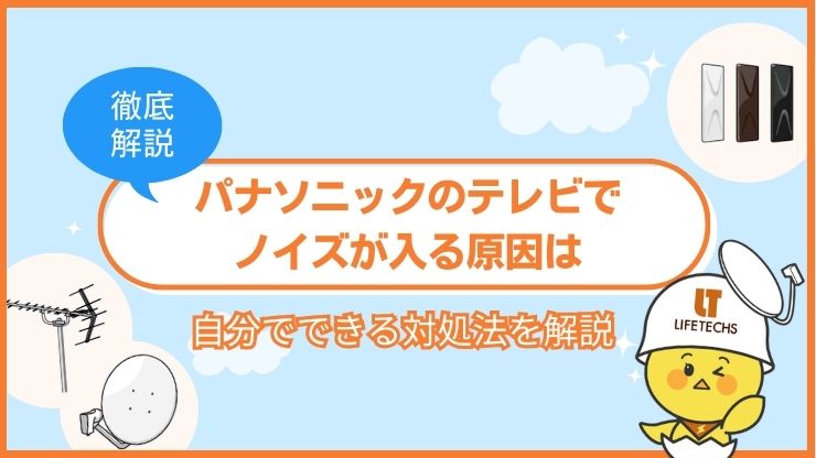 パナソニック テレビ ノイズ