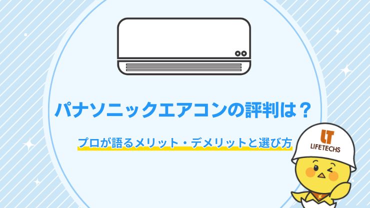 パナソニック エアコン 評判