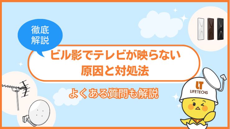 ビル影 テレビ 映らない