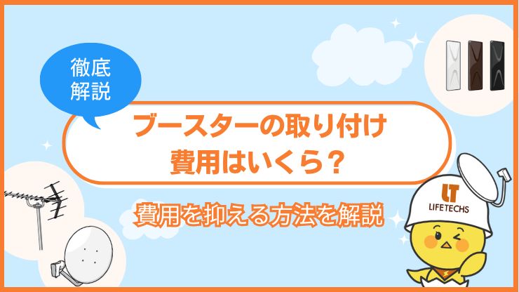 ブースター 取り付け 費用