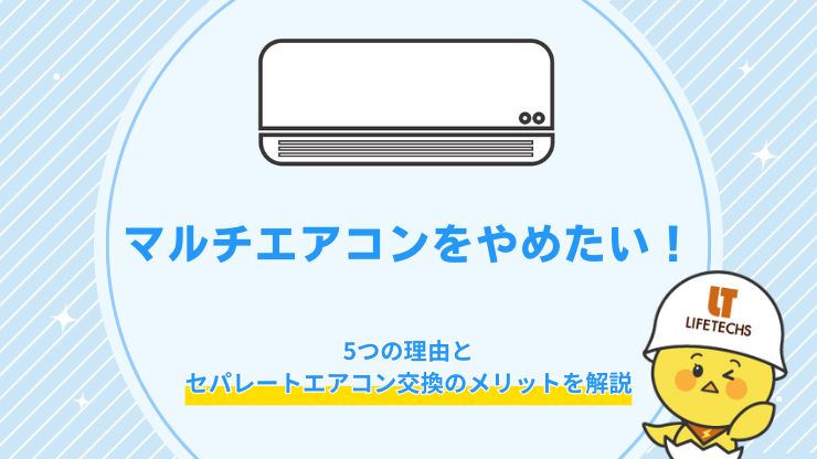 マルチエアコン やめたい