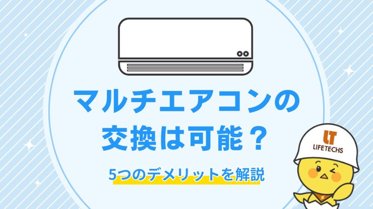 マルチエアコン 交換