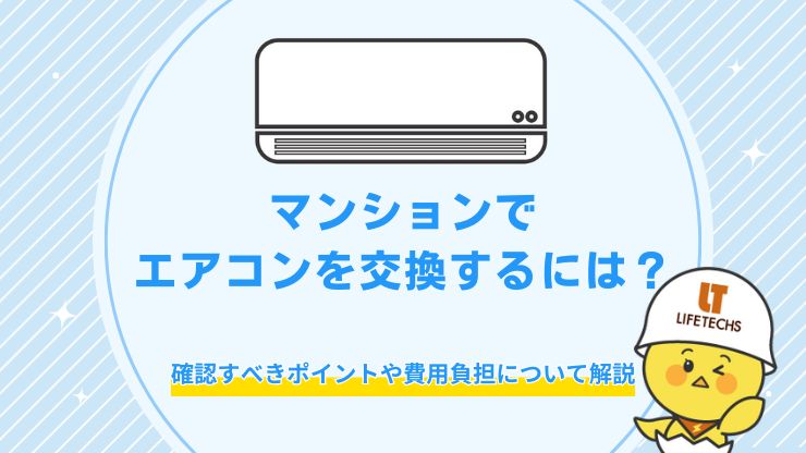 マンション エアコン 交換