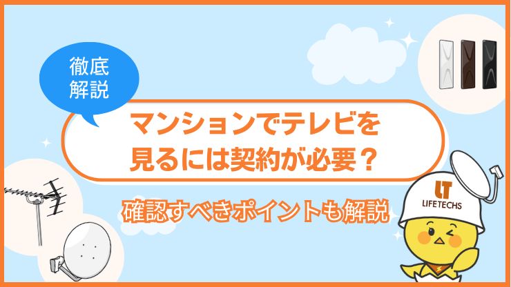 マンション テレビ 契約