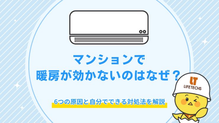 マンション 暖房 効かない