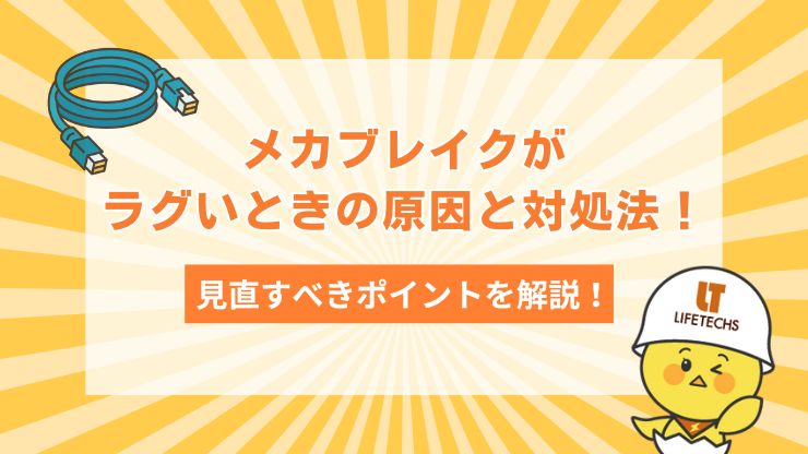 メカブレイクがラグいときの原因と対処法見直すべきポイントを解説
