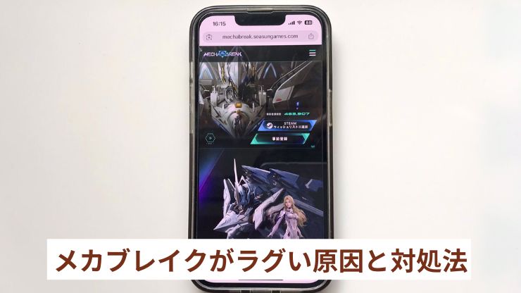 メカブレイクがラグい原因と対処法