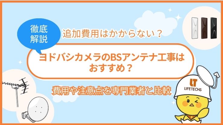 ヨドバシ BSアンテナ工事