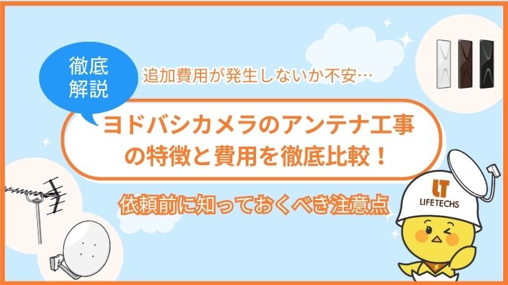 ヨドバシ アンテナ工事