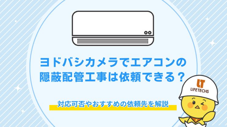 ヨドバシ エアコン 隠蔽配管