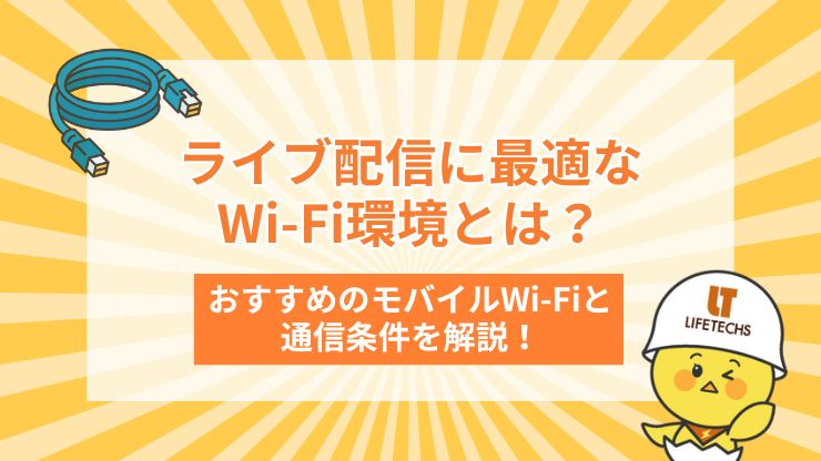ライブ配信 wifi