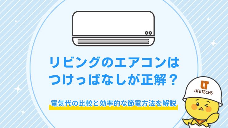 リビング エアコン つけっぱなし