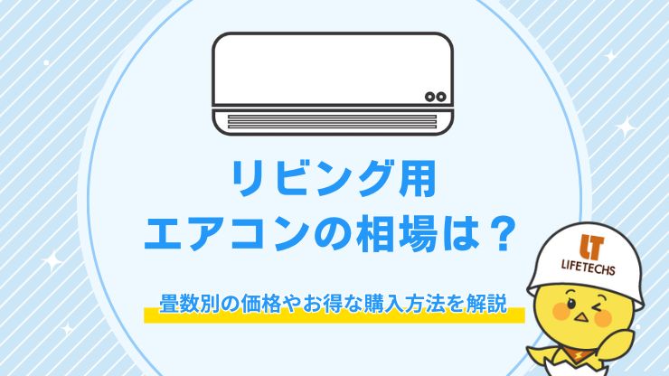 リビング エアコン 相場