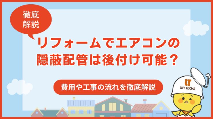 リフォーム エアコン 隠蔽配管