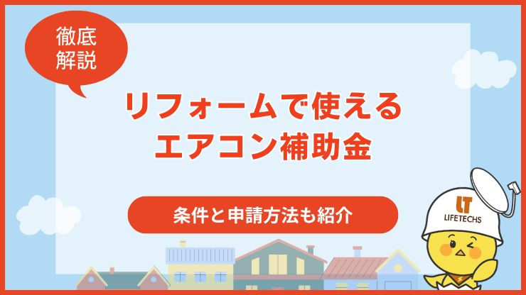 リフォーム エアコン補助金